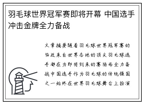 羽毛球世界冠军赛即将开幕 中国选手冲击金牌全力备战