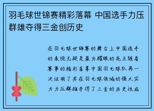 羽毛球世锦赛精彩落幕 中国选手力压群雄夺得三金创历史