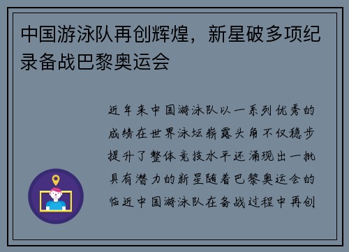 中国游泳队再创辉煌，新星破多项纪录备战巴黎奥运会