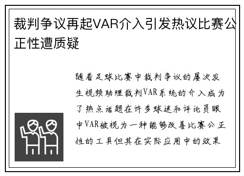 裁判争议再起VAR介入引发热议比赛公正性遭质疑