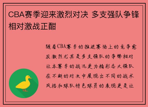 CBA赛季迎来激烈对决 多支强队争锋相对激战正酣