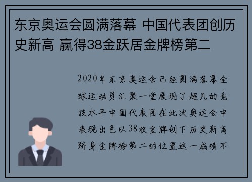 东京奥运会圆满落幕 中国代表团创历史新高 赢得38金跃居金牌榜第二