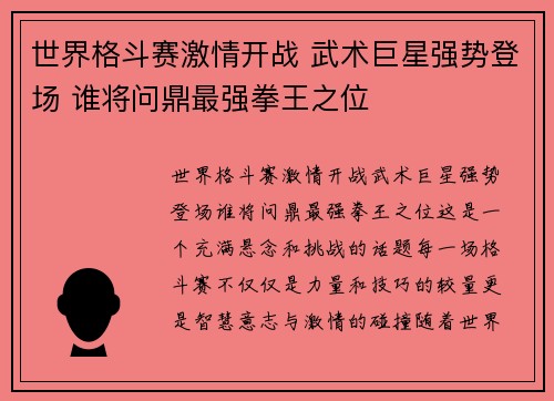 世界格斗赛激情开战 武术巨星强势登场 谁将问鼎最强拳王之位