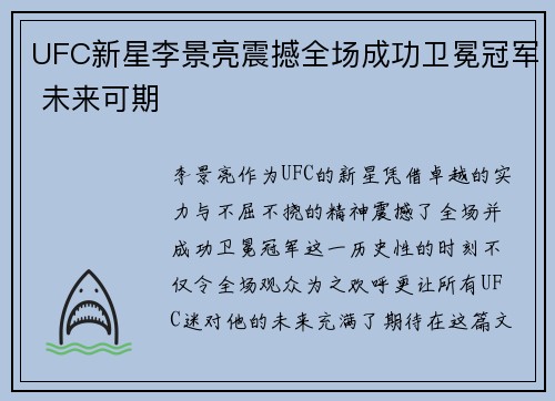 UFC新星李景亮震撼全场成功卫冕冠军 未来可期