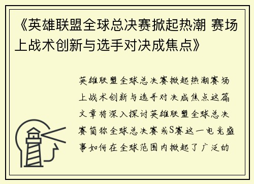 《英雄联盟全球总决赛掀起热潮 赛场上战术创新与选手对决成焦点》