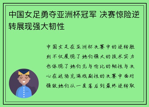 中国女足勇夺亚洲杯冠军 决赛惊险逆转展现强大韧性