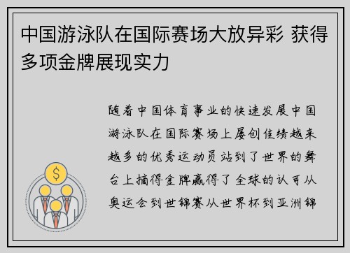 中国游泳队在国际赛场大放异彩 获得多项金牌展现实力