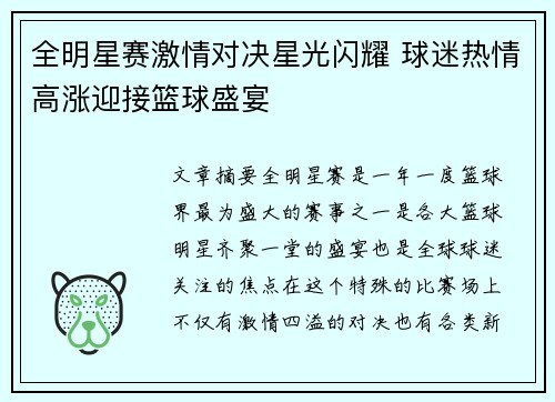全明星赛激情对决星光闪耀 球迷热情高涨迎接篮球盛宴