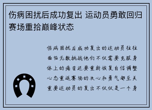 伤病困扰后成功复出 运动员勇敢回归赛场重拾巅峰状态