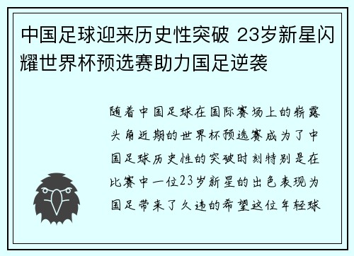 中国足球迎来历史性突破 23岁新星闪耀世界杯预选赛助力国足逆袭