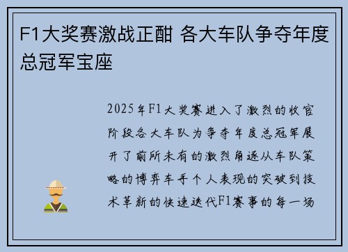 F1大奖赛激战正酣 各大车队争夺年度总冠军宝座