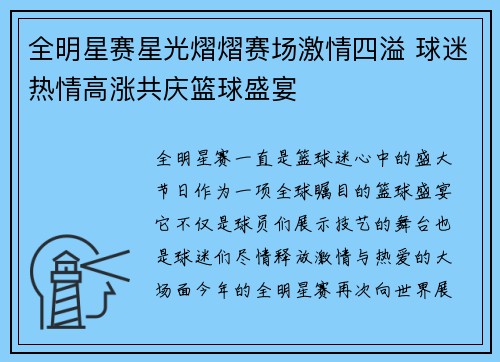 全明星赛星光熠熠赛场激情四溢 球迷热情高涨共庆篮球盛宴