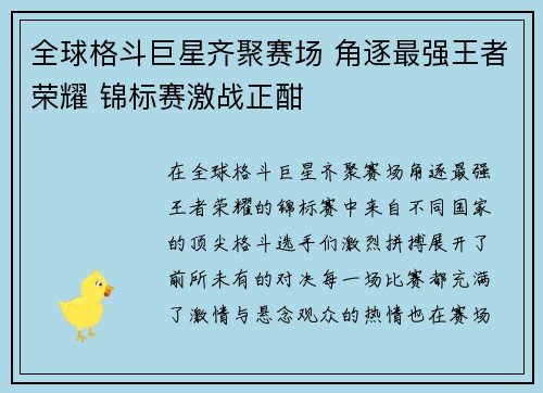 全球格斗巨星齐聚赛场 角逐最强王者荣耀 锦标赛激战正酣