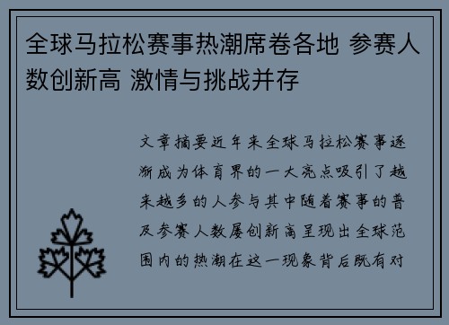 全球马拉松赛事热潮席卷各地 参赛人数创新高 激情与挑战并存