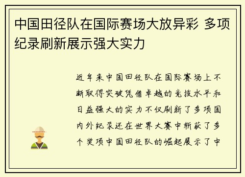 中国田径队在国际赛场大放异彩 多项纪录刷新展示强大实力