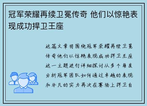 冠军荣耀再续卫冕传奇 他们以惊艳表现成功捍卫王座
