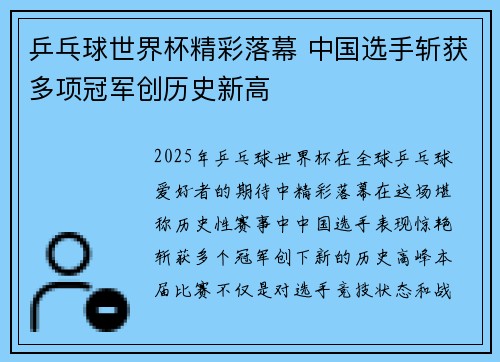 乒乓球世界杯精彩落幕 中国选手斩获多项冠军创历史新高