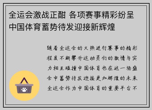 全运会激战正酣 各项赛事精彩纷呈 中国体育蓄势待发迎接新辉煌