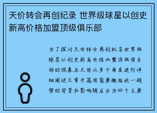 天价转会再创纪录 世界级球星以创史新高价格加盟顶级俱乐部