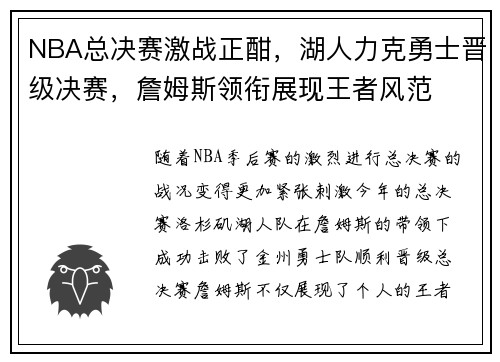 NBA总决赛激战正酣，湖人力克勇士晋级决赛，詹姆斯领衔展现王者风范