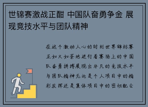 世锦赛激战正酣 中国队奋勇争金 展现竞技水平与团队精神