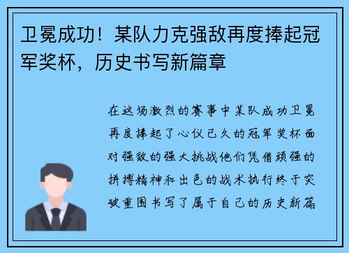 卫冕成功！某队力克强敌再度捧起冠军奖杯，历史书写新篇章