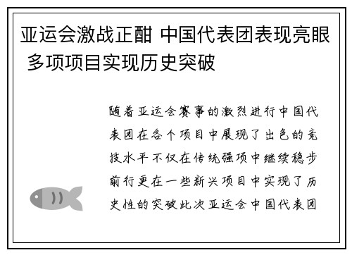 亚运会激战正酣 中国代表团表现亮眼 多项项目实现历史突破