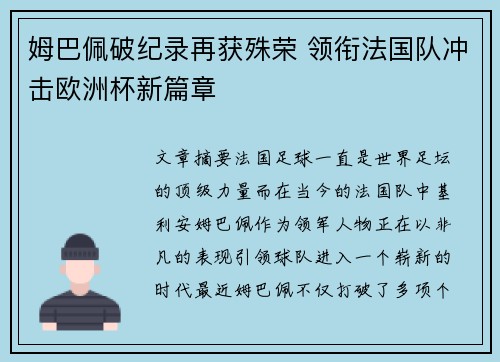 姆巴佩破纪录再获殊荣 领衔法国队冲击欧洲杯新篇章