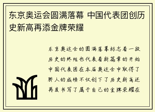 东京奥运会圆满落幕 中国代表团创历史新高再添金牌荣耀