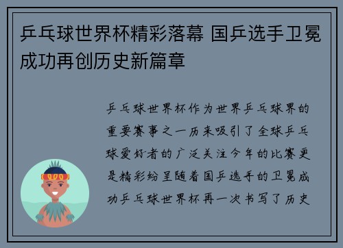 乒乓球世界杯精彩落幕 国乒选手卫冕成功再创历史新篇章