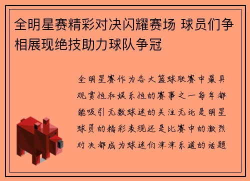 全明星赛精彩对决闪耀赛场 球员们争相展现绝技助力球队争冠