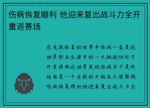 伤病恢复顺利 他迎来复出战斗力全开重返赛场