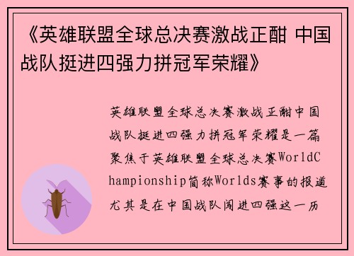 《英雄联盟全球总决赛激战正酣 中国战队挺进四强力拼冠军荣耀》