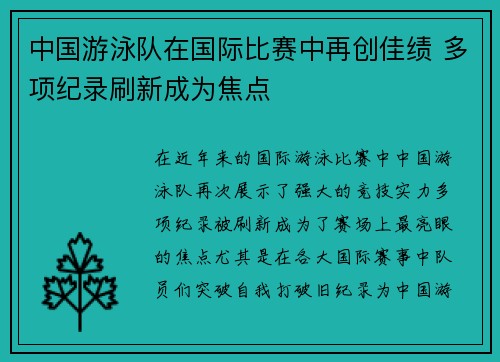 中国游泳队在国际比赛中再创佳绩 多项纪录刷新成为焦点