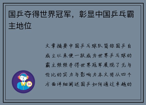 国乒夺得世界冠军，彰显中国乒乓霸主地位