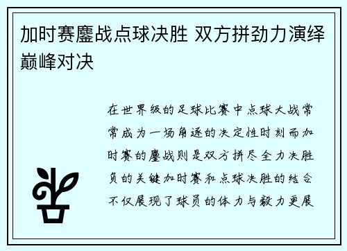 加时赛鏖战点球决胜 双方拼劲力演绎巅峰对决