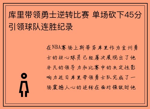 库里带领勇士逆转比赛 单场砍下45分引领球队连胜纪录