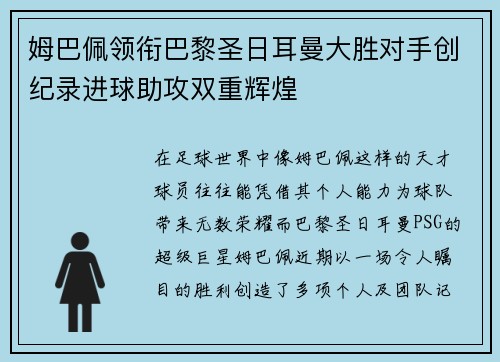 姆巴佩领衔巴黎圣日耳曼大胜对手创纪录进球助攻双重辉煌