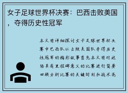 女子足球世界杯决赛：巴西击败美国，夺得历史性冠军