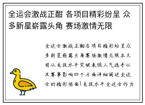 全运会激战正酣 各项目精彩纷呈 众多新星崭露头角 赛场激情无限