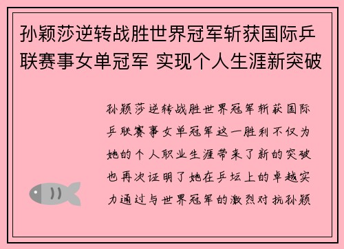 孙颖莎逆转战胜世界冠军斩获国际乒联赛事女单冠军 实现个人生涯新突破