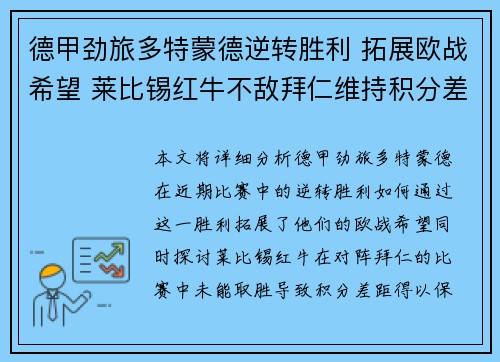 德甲劲旅多特蒙德逆转胜利 拓展欧战希望 莱比锡红牛不敌拜仁维持积分差距