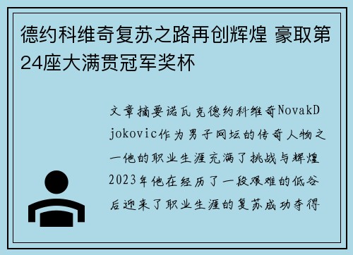 德约科维奇复苏之路再创辉煌 豪取第24座大满贯冠军奖杯