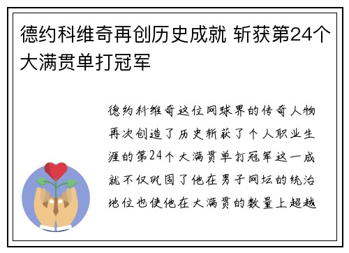 德约科维奇再创历史成就 斩获第24个大满贯单打冠军