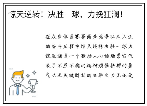 惊天逆转！决胜一球，力挽狂澜！