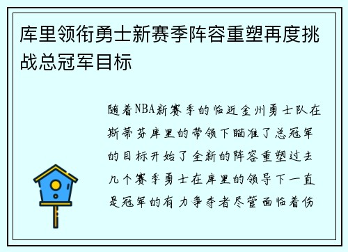 库里领衔勇士新赛季阵容重塑再度挑战总冠军目标
