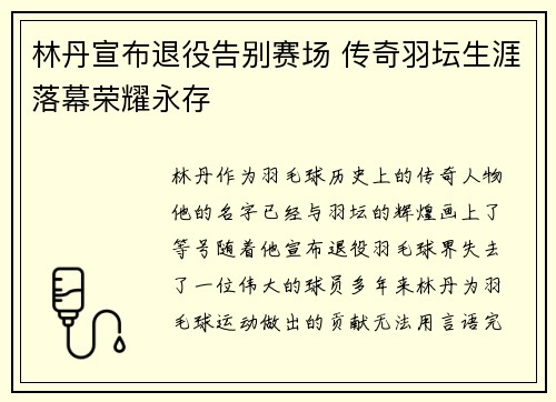 林丹宣布退役告别赛场 传奇羽坛生涯落幕荣耀永存