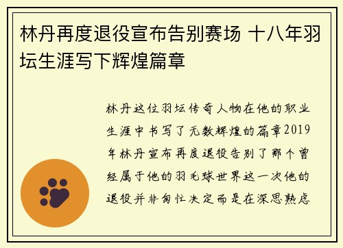 林丹再度退役宣布告别赛场 十八年羽坛生涯写下辉煌篇章