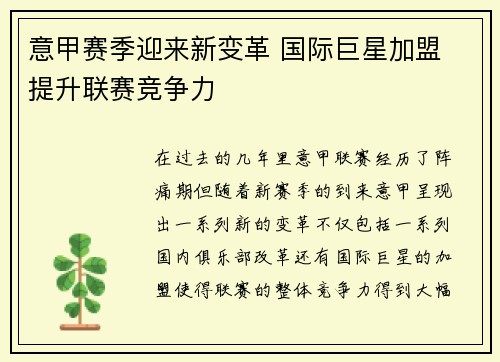 意甲赛季迎来新变革 国际巨星加盟 提升联赛竞争力
