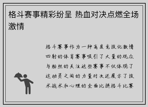格斗赛事精彩纷呈 热血对决点燃全场激情